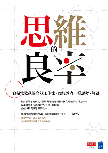 書名：思維的良率／作者：彭建文／出版社：商業周刊